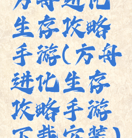 方舟进化生存攻略手游(方舟进化生存攻略手游下载安装)