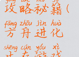 方舟进化生存游戏攻略秘籍(方舟进化生存游戏攻略秘籍大全)