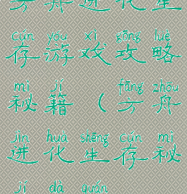 方舟进化生存游戏攻略秘籍(方舟进化生存秘籍大全)