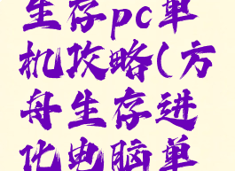 方舟进化生存pc单机攻略(方舟生存进化电脑单机攻略)
