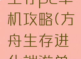 方舟进化生存pc单机攻略(方舟生存进化端游单机攻略)