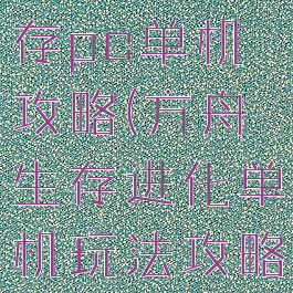 方舟进化生存pc单机攻略(方舟生存进化单机玩法攻略)