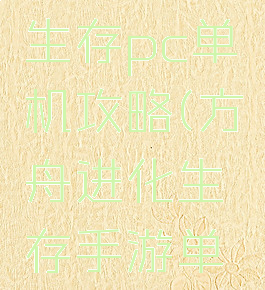 方舟进化生存pc单机攻略(方舟进化生存手游单机攻略)