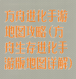 方舟进化手游地图攻略(方舟生存进化手游版地图详解)