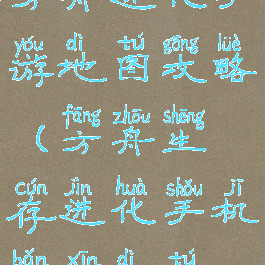 方舟进化手游地图攻略(方舟生存进化手机版新地图)