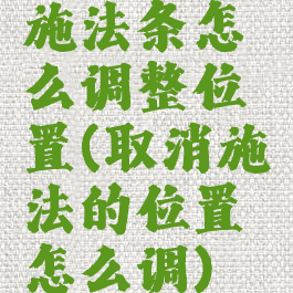 施法条怎么调整位置(取消施法的位置怎么调)