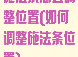 施法条怎么调整位置(如何调整施法条位置)