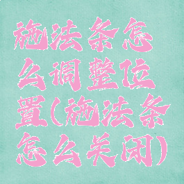 施法条怎么调整位置(施法条怎么关闭)