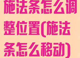 施法条怎么调整位置(施法条怎么移动)