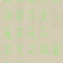 施法条怎么调整位置(魔兽施法条怎么调整位置)