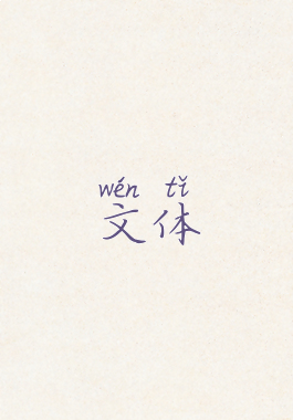 文体