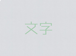 文字