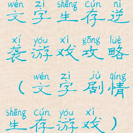 文字生存逆袭游戏攻略(文字剧情生存游戏)