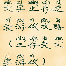 文字生存逆袭游戏攻略(生存类文字游戏)