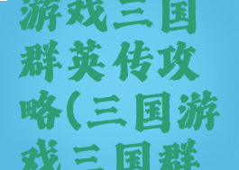 文字网页游戏三国群英传攻略(三国游戏三国群英传)