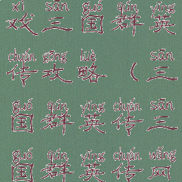 文字网页游戏三国群英传攻略(三国群英传三国群英传网页游戏)