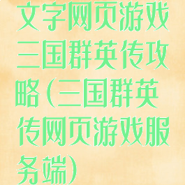 文字网页游戏三国群英传攻略(三国群英传网页游戏服务端)