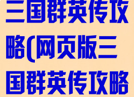 文字网页游戏三国群英传攻略(网页版三国群英传攻略)