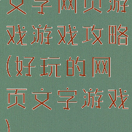 文字网页游戏游戏攻略(好玩的网页文字游戏)