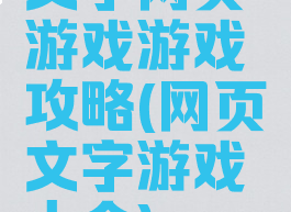 文字网页游戏游戏攻略(网页文字游戏大全)