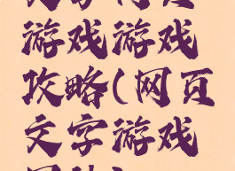 文字网页游戏游戏攻略(网页文字游戏网站)