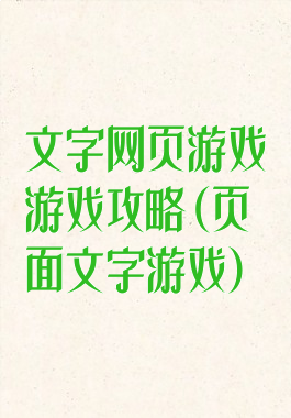 文字网页游戏游戏攻略(页面文字游戏)