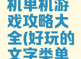 文字类手机单机游戏攻略大全(好玩的文字类单机手游)