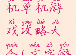 文字类手机单机游戏攻略大全(文字游戏单机版)