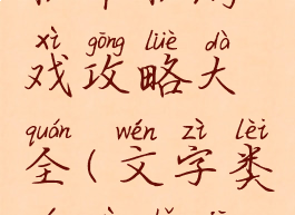 文字类手机单机游戏攻略大全(文字类游戏手机游戏)