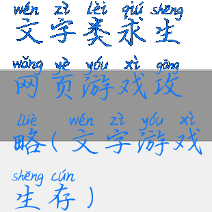 文字类求生网页游戏攻略(文字游戏生存)