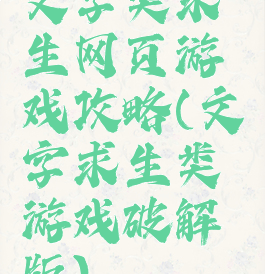 文字类求生网页游戏攻略(文字求生类游戏破解版)