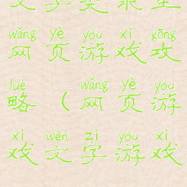 文字类求生网页游戏攻略(网页游戏文字游戏)