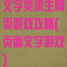 文字类求生网页游戏攻略(页面文字游戏)