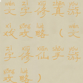 文字修真游戏攻略(文字修仙手游攻略)