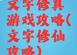文字修真游戏攻略(文字修仙攻略)