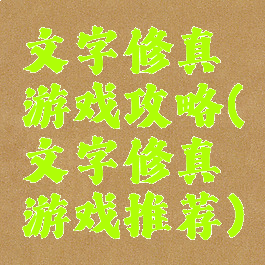 文字修真游戏攻略(文字修真游戏推荐)