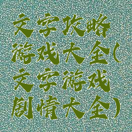 文字攻略游戏大全(文字游戏剧情大全)