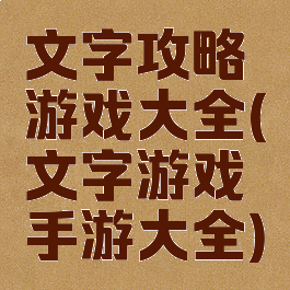 文字攻略游戏大全(文字游戏手游大全)