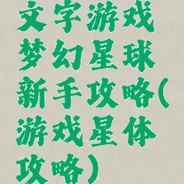 文字游戏梦幻星球新手攻略(游戏星体攻略)
