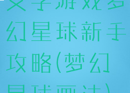 文字游戏梦幻星球新手攻略(梦幻星球画法)