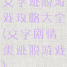 文字逃脱游戏攻略大全(文字剧情类逃脱游戏)