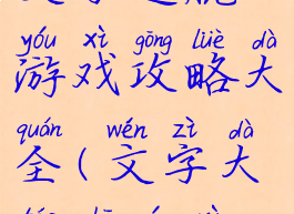 文字逃脱游戏攻略大全(文字大逃杀游戏)