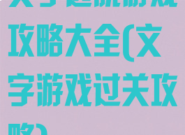 文字逃脱游戏攻略大全(文字游戏过关攻略)