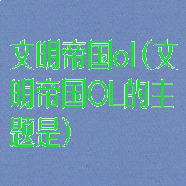 文明帝国ol(文明帝国OL的主题是)