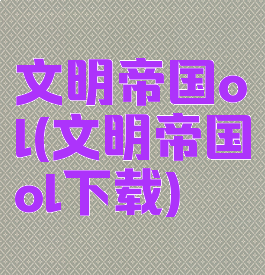 文明帝国ol(文明帝国ol下载)