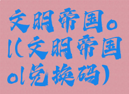 文明帝国ol(文明帝国ol兑换码)