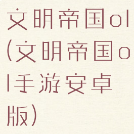 文明帝国ol(文明帝国ol手游安卓版)