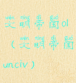 文明帝国ol(文明帝国unciv)