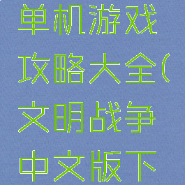 文明战争单机游戏攻略大全(文明战争中文版下载)