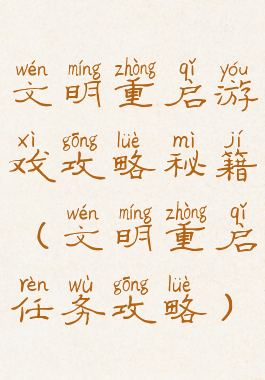 文明重启游戏攻略秘籍(文明重启任务攻略)